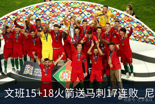 文班15+18火箭送马刺17连败 尼克斯力克猛龙